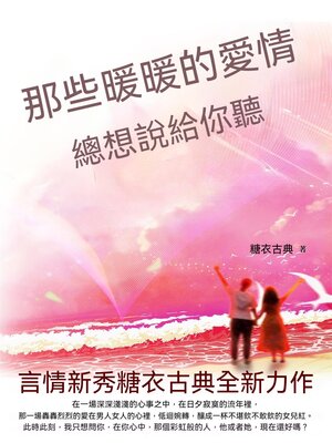 cover image of 那些暖暖的愛情，總想說給你聽